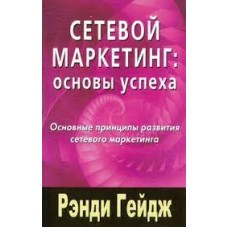 Сетевой маркетинг: Основы успеха. Рэнди Гейдж